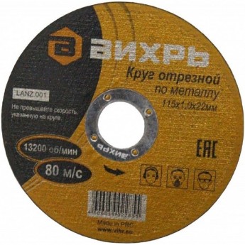 Круг отрезной по металлу ВИХРЬ 115х1,0х22 мм Круг отрезной по металлу ВИХРЬ 115х1,0х22 мм