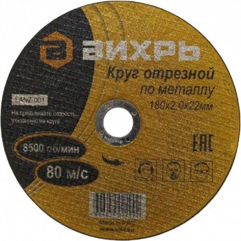 Круг отрезной по металлу ВИХРЬ 180х2,0х22 мм Круг отрезной по металлу ВИХРЬ 180х2,0х22 мм