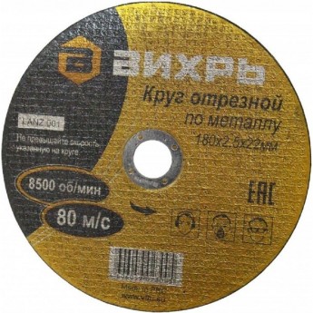 Круг отрезной по металлу ВИХРЬ 180х2,5х22 мм Круг отрезной по металлу ВИХРЬ 180х2,5х22 мм