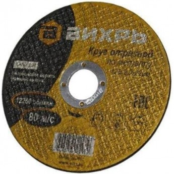 Круг отрезной по металлу ВИХРЬ 230х2,0х22 мм Круг отрезной по металлу ВИХРЬ 230х2,0х22 мм