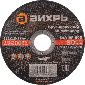 Круг отрезной по металлу ВИХРЬ 115х1,2х22 мм Круг отрезной по металлу ВИХРЬ 115х1,2х22 мм