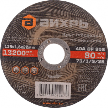 Круг отрезной по металлу ВИХРЬ 115х1,6х22 мм Круг отрезной по металлу ВИХРЬ 115х1,6х22 мм