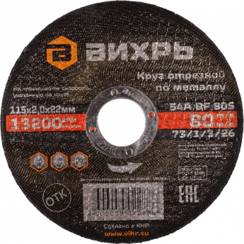 Круг отрезной по металлу ВИХРЬ 115х2,0х22 мм Круг отрезной по металлу ВИХРЬ 115х2,0х22 мм