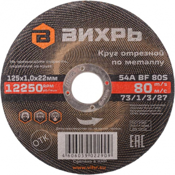 Круг отрезной по металлу ВИХРЬ 125х1,0х22 мм Круг отрезной по металлу ВИХРЬ 125х1,0х22 мм