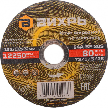Круг отрезной по металлу ВИХРЬ 125х1,2х22 мм Круг отрезной по металлу ВИХРЬ 125х1,2х22 мм