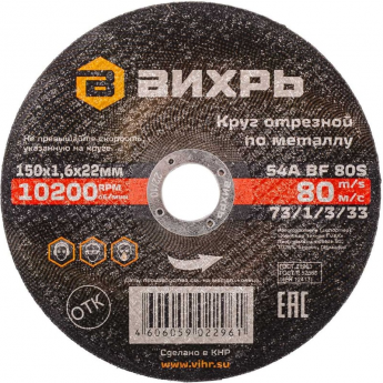 Круг отрезной по металлу ВИХРЬ 150х1,6х22 мм Круг отрезной по металлу ВИХРЬ 150х1,6х22 мм