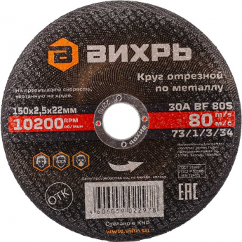 Круг отрезной по металлу ВИХРЬ 150х2,5х22 мм Круг отрезной по металлу ВИХРЬ 150х2,5х22 мм