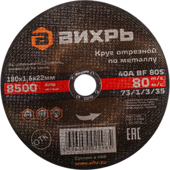 Круг отрезной по металлу ВИХРЬ 180х1,6х22 мм Круг отрезной по металлу ВИХРЬ 180х1,6х22 мм