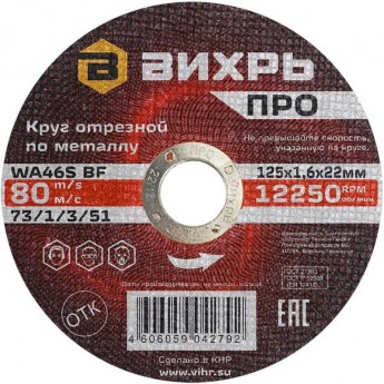 Круг отрезной по металлу ВИХРЬ ПРО 125х1,6х22 мм Круг отрезной по металлу ВИХРЬ ПРО 125х1,6х22 мм