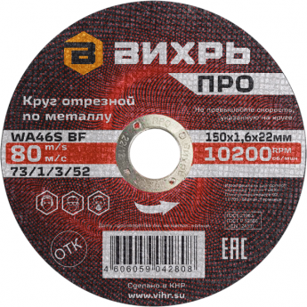 Круг отрезной по металлу ВИХРЬ ПРО 150х1,6х22 мм Круг отрезной по металлу ВИХРЬ ПРО 150х1,6х22 мм